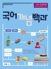 고등 국어 개념 백과(문학+비문학합본)(2018)